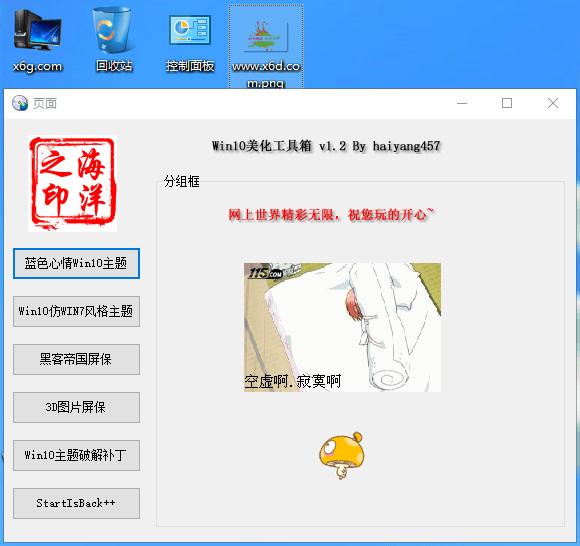 Win10系统美化工具箱v1.2-铁虎资源网