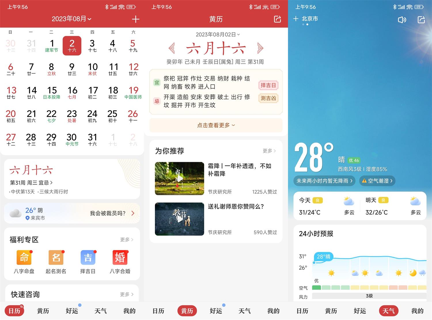 安卓中华万年历日历v8.8.7绿化版-铁虎资源网