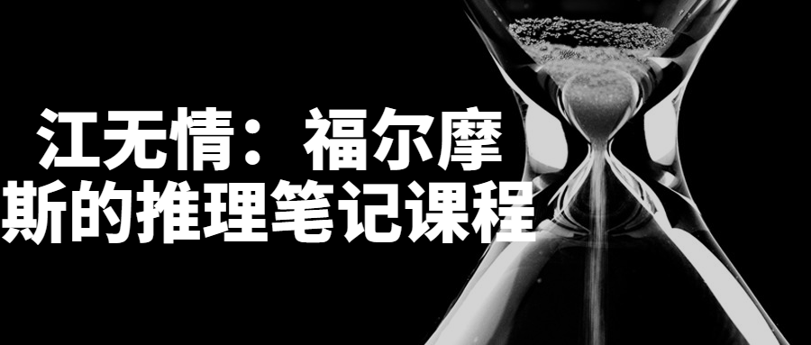 江无情:福尔摩斯的推理笔记课程