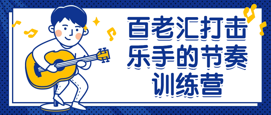 百老汇打击乐手的节奏训练营-铁虎资源网
