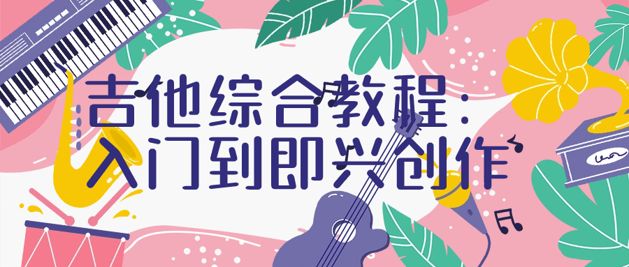 吉他综合教程:入门到即兴创作