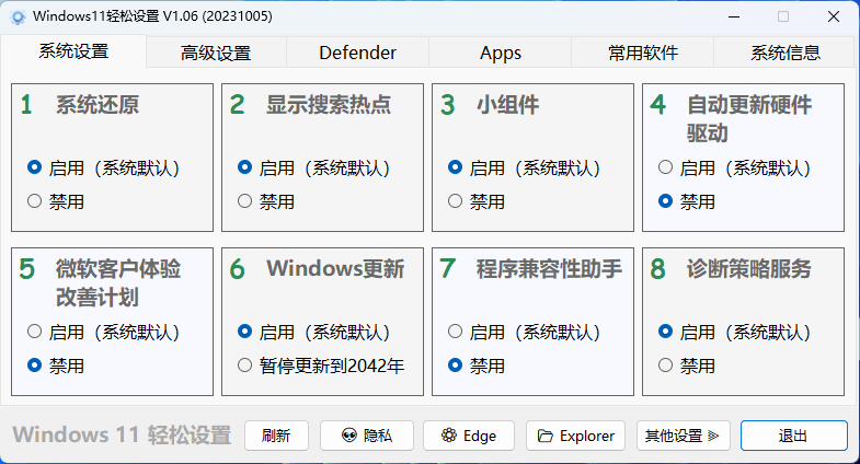 Windows11轻松设置v1.06绿色版-铁虎资源网