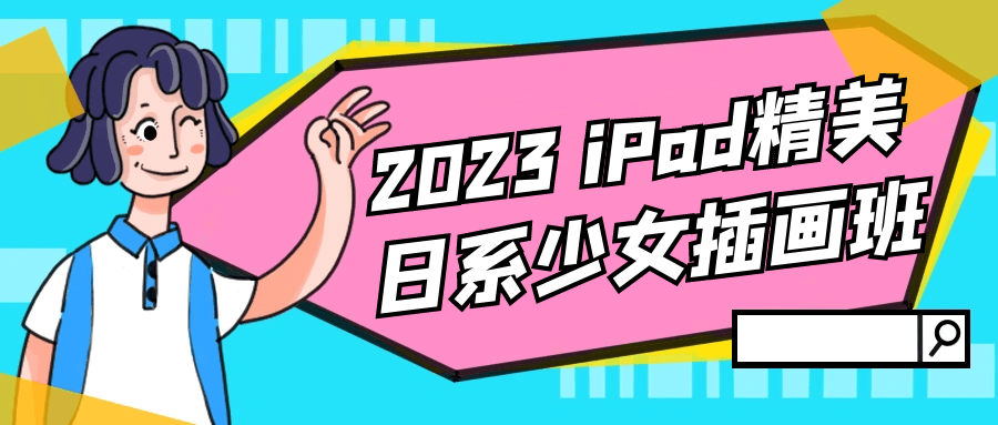 2023 iPad精美日系少女插画班-铁虎资源网