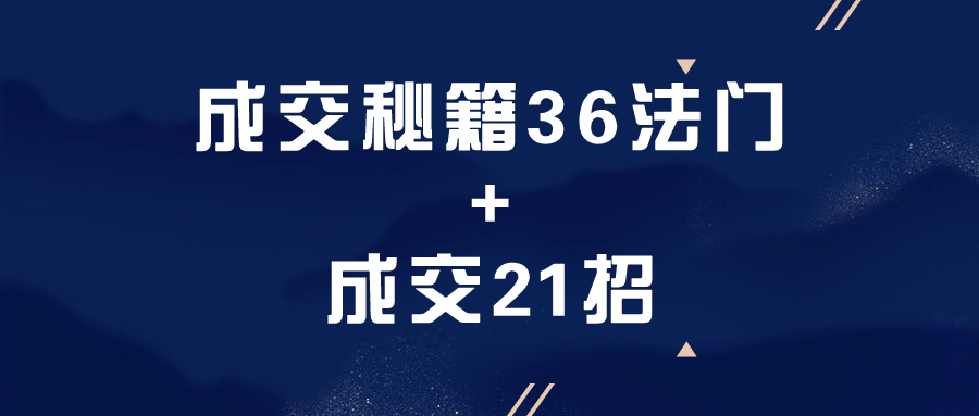 成交秘籍36法门&#43;成交21招