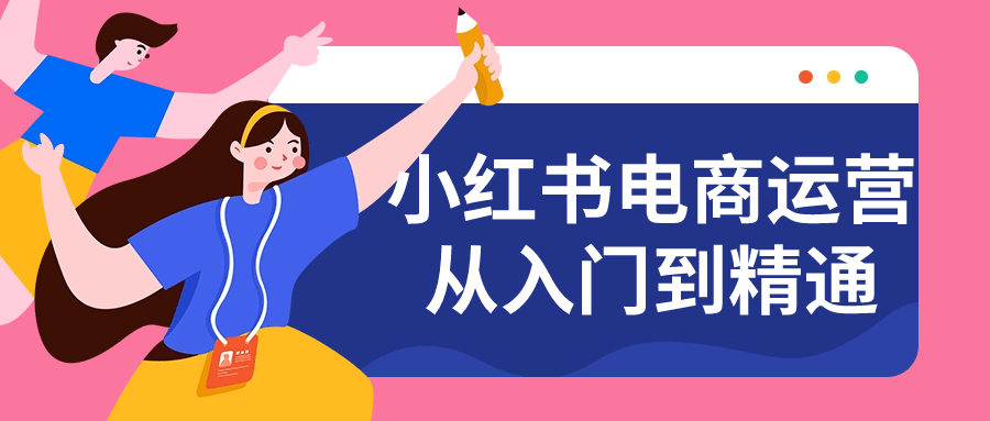 小红书电商运营从入门到精通-铁虎资源网